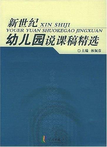 新世纪幼儿园说课稿精选