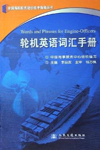 轮机英语词汇手册