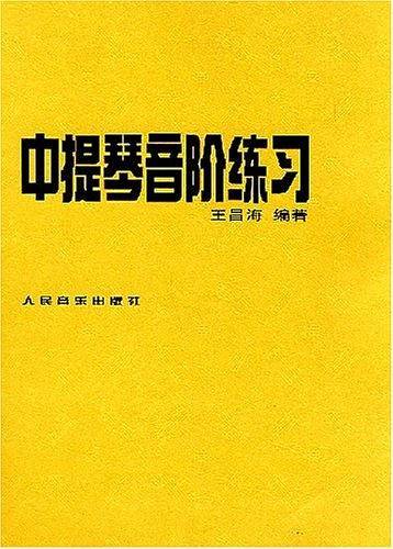 中提琴音阶练习