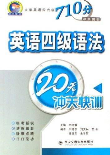 英语四级语法20天冲关快训