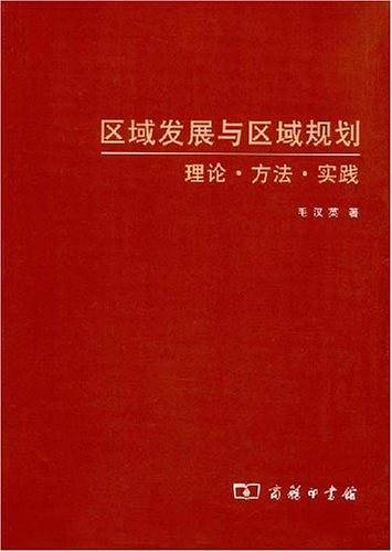 区域发展与区域规划——理论·方法·实践