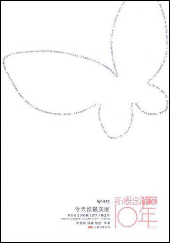 新概念作文10年-今天谁最美丽