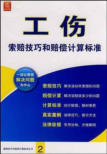 工伤索赔技巧和赔偿计算标准
