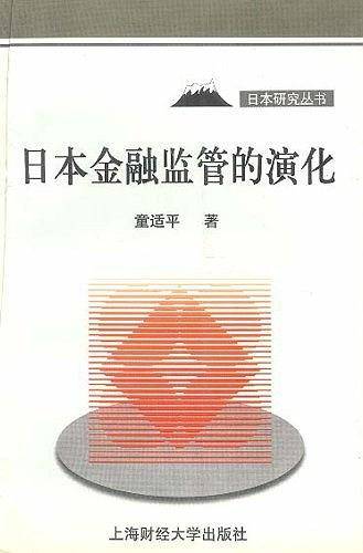 日本金融监管的演化