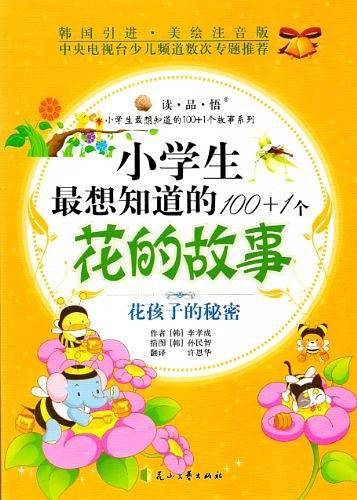 小学生最想知道的100+1个花的故事