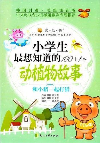 小学生最想知道的100+1个动植物故事