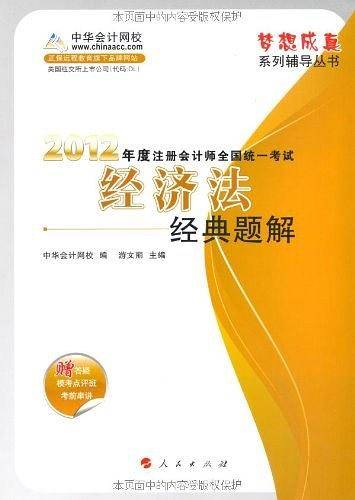 2011年度注册会计师全国统一考试・经济法经典题解