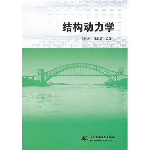 结构动力学