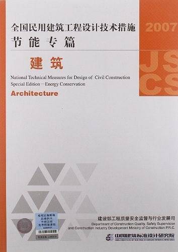 全国民用建筑工程设计技术措施·节能专篇