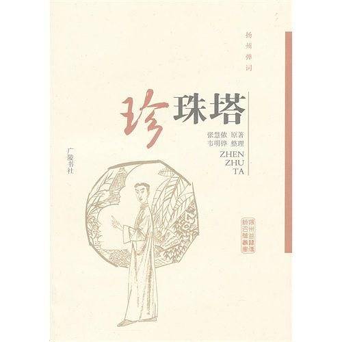 珍珠塔