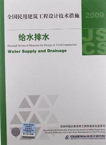 2009技术措施全国民用建筑工程设计技术措施