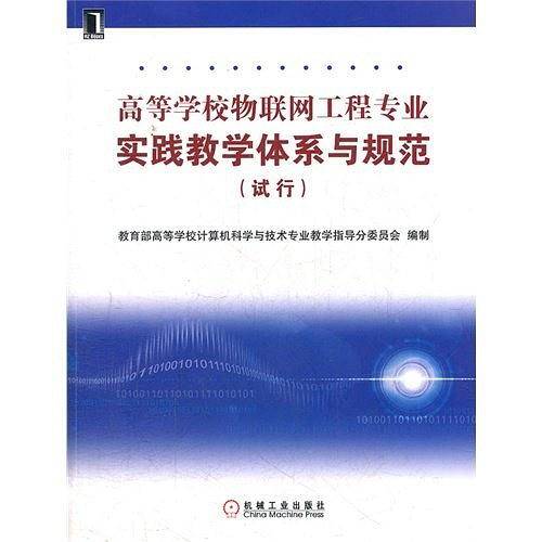 高等学校物联网工程专业实践教学体系与规范