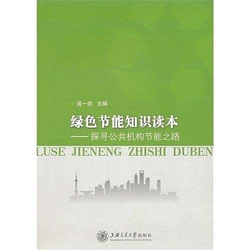 绿色节能知识读本