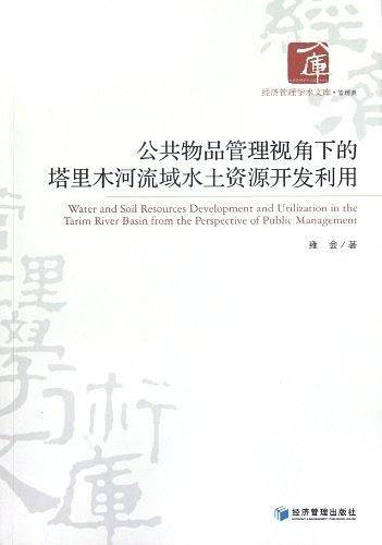 公共物品管理视角下的塔里木河流域水土资源开发利用