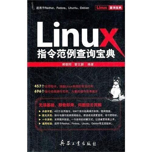 Linux指令范例查询宝典