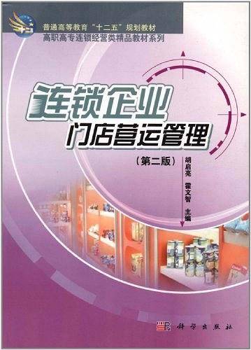 连锁企业门店营运管理