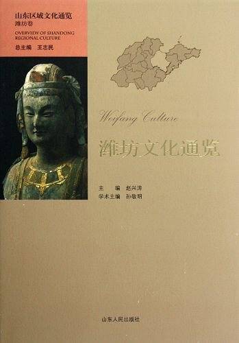 潍坊文化通览
