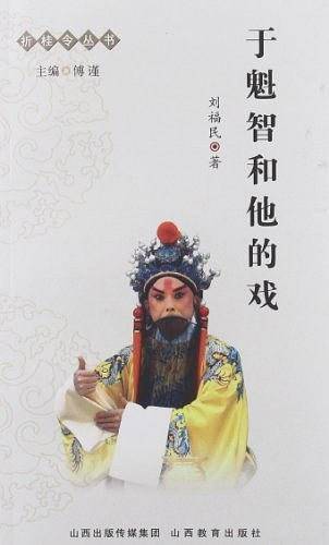 于魁智和他的戏-折桂令丛书