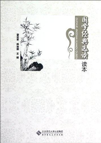 国学经典选读读本
