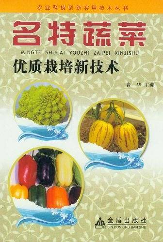 名特蔬菜优质栽培新技术