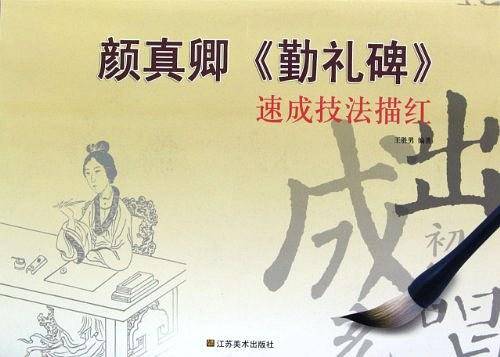 速成技法描红：颜真卿勤礼碑