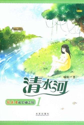 猫武士成长励志馆：清水河