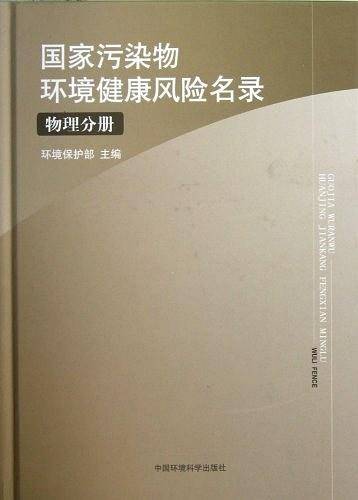国家污染物环境健康风险名录  物理分册