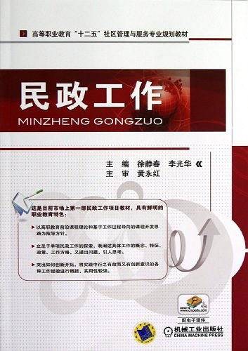 民政工作