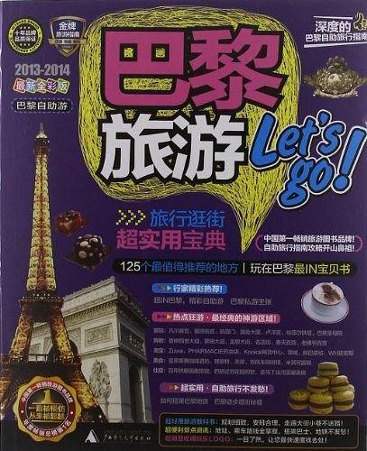 巴黎旅游let's go