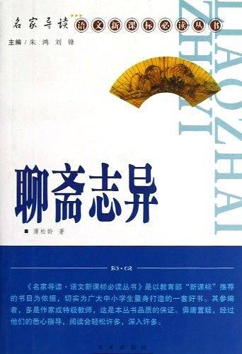 聊斋志异