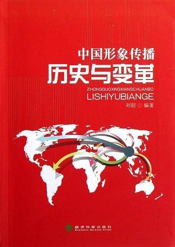 中国形象传播：历史与变革