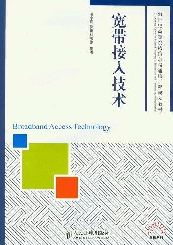 宽带接入技术
