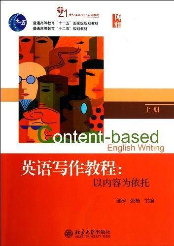 英语写作教程：以内容为依托