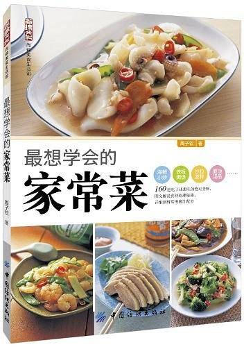 最想学会的家常菜