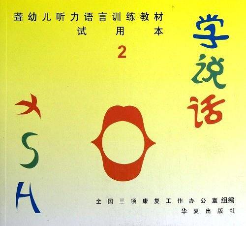 聋幼儿听力语言训练教材