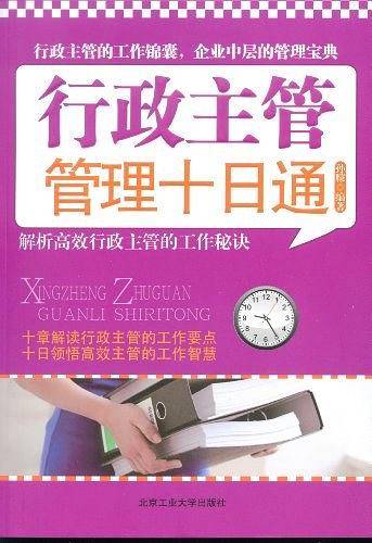 行政主管管理十日通