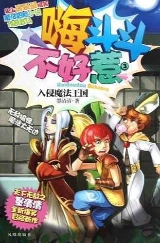 嗨斗斗不好惹 3 入侵魔法王国