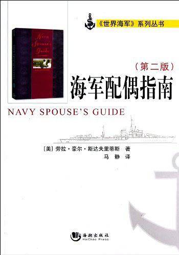 海军配偶指南