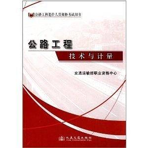 公路工程技术与计量