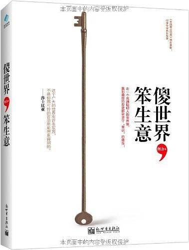 傻世界笨生意