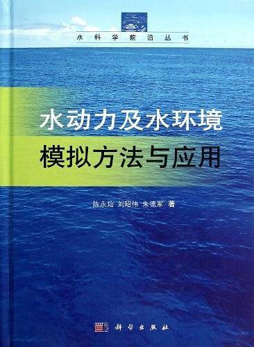 水动力及水环境模拟方法与应用