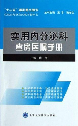 实用内分泌科查房医嘱手册