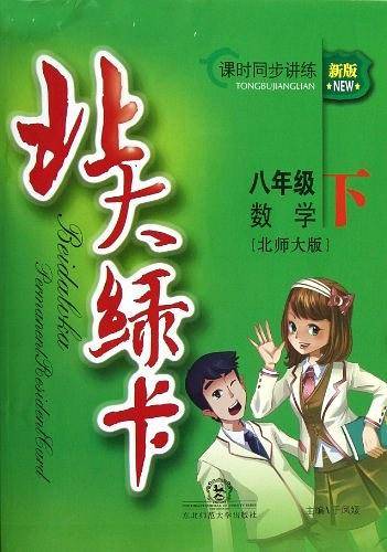 北大绿卡·北师大版八年级数学下
