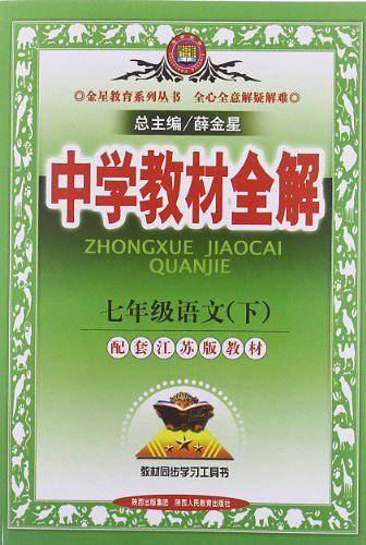 教材全解-七年级语文下