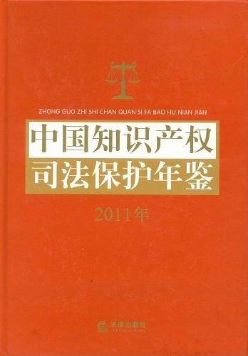 中国知识产权司法保护年鉴