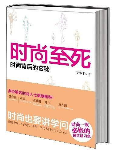 时尚至死:时尚背后的玄秘