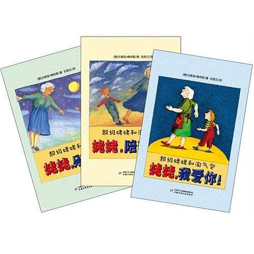 超级姥姥和淘气包 姥姥陪我玩