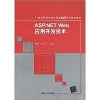 ASP.NET Web应用开发技术