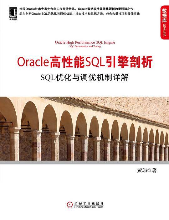 Oracle高性能SQL引擎剖析：SQL优化与调优机制详解
