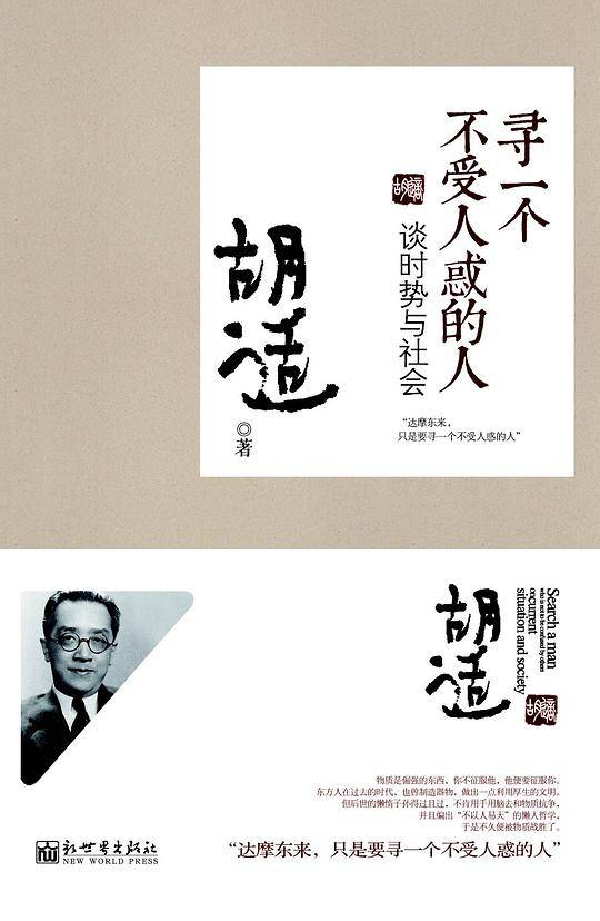 寻一个不受人惑的人：谈时势与社会